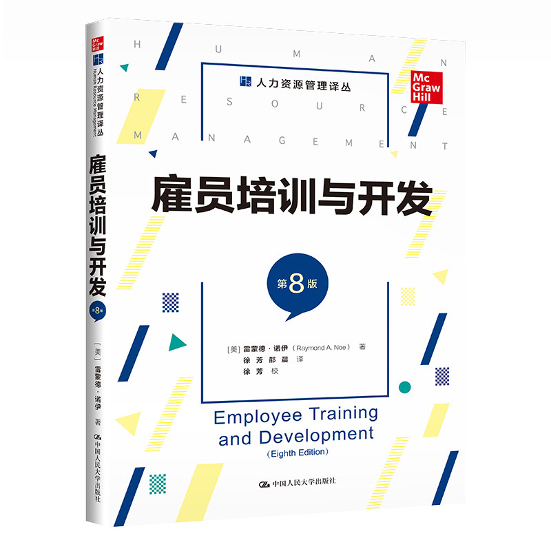 人大社雇员培训与开发（第8版