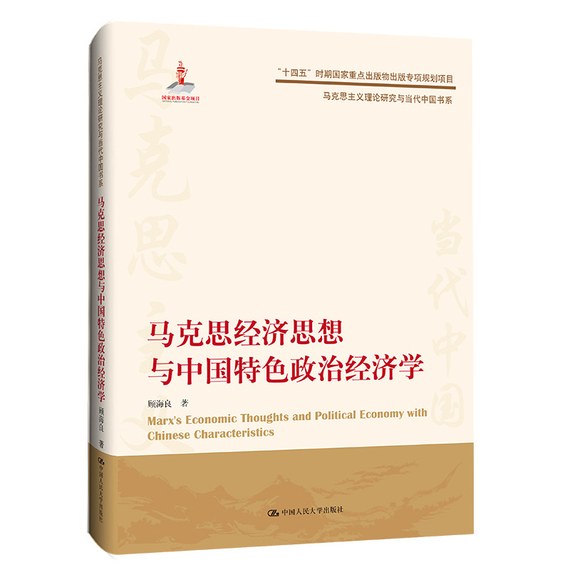 人大社马克思经济思想与中国特色