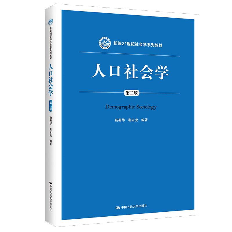 人大社自营 人口社会学(第二版)(新编21世纪社会学系列教材) 杨菊华 靳永爱 /中国人民大学出版社