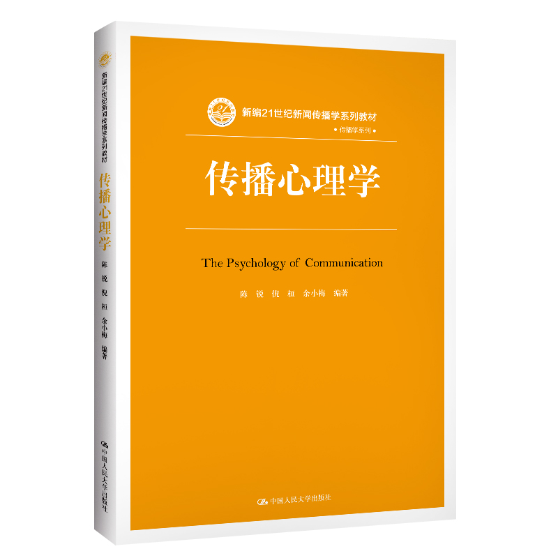 人大社自营传播心理学（新编21世纪新闻传播学系列教材）陈锐倪桓余小梅/中国人民大学出版社-封面