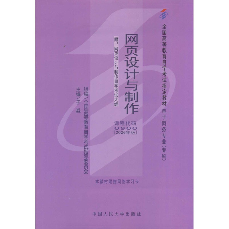 人大社自营 (自考00900)网页设计与制作(2006年版)附网页设计与制作自学考试大纲 电子商务专业(专科)于淼/人民大学出版社