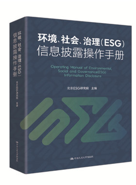 人大社自营  环境、社会、治理（ESG）信息披露操作手册 北京ESG研究院 /中国人民大学出版社