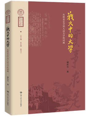 人大社自营 战火中的大学——从陕北公学到人民大学的回顾（中国人民大学校史文库）成仿吾/中人民大学出版社