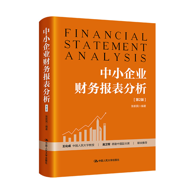 人大社自营  中小企业财务报表分析（第2版）张新民 /中国人民大学出版社