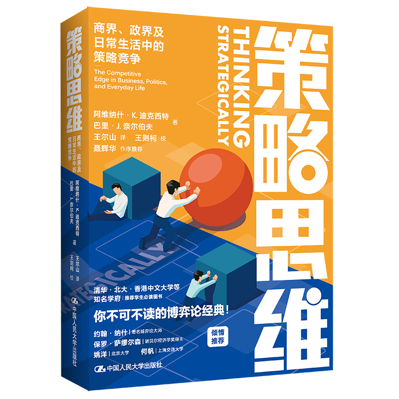 人民大学出版社策略思维2023年版