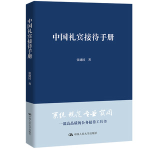 人大中国礼宾接待手册