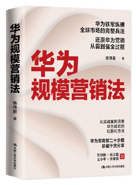 人大社自营 华为规模营销法  陈伟君（笔名：陈泽匀）/中国人民大学出版社