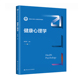 健康心理学 新编21世纪心理学系列教材 林丹华 人大社自营 中国人民大学出版 社