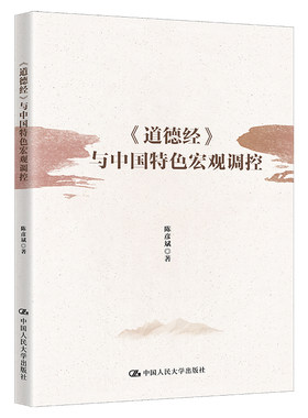 人大社自营《道德经》与中国特色