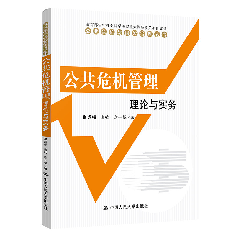人大社自营 公共危机管理:理论与实务(公共危机与风险治理丛书)张成福 /中国人民大学出版社