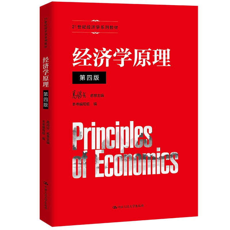 人大社自营 经济学原理（第四版）（21世纪经济学系列教材）高鸿业名誉主编 本书编写组 编 /中国人民大学出版社