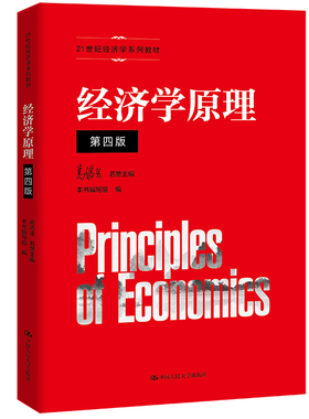 人大社自营 经济学原理（第四版）（21世纪经济学系列教材）高鸿业名誉主编 本书编写组 编 /中国人民大学出版社