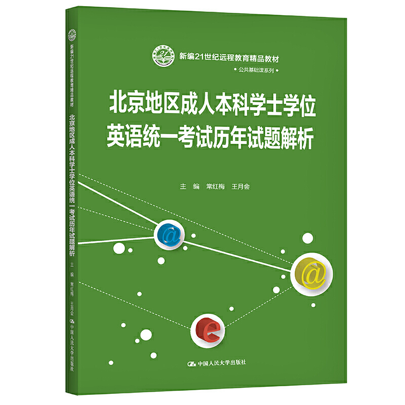 人大社自营 北京地区成人本科学士学位英语统一考试历年试题解析（新编21世纪远程教育精品教材）常红梅 王月会/人大出版社