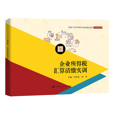 人大企业所得税汇算清缴实训