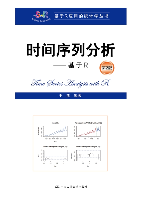 人大社自营  时间序列分析 基于R（第2版）(基于R应用的统计学丛书) 王燕 /中国人民大学出版社