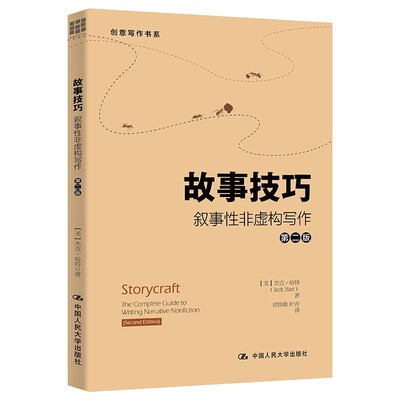 人大社自营 故事技巧——叙事性非虚构写作（第二版）（创意写作书系）[美]杰克·哈特（Jack Hart）/中国人民大学出版社
