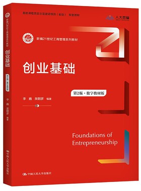 人大社自营  创业基础（第2版·数字教材版）（新编21世纪工商管理系列教材) 李巍 吴朝彦 /中国人民大学出版社