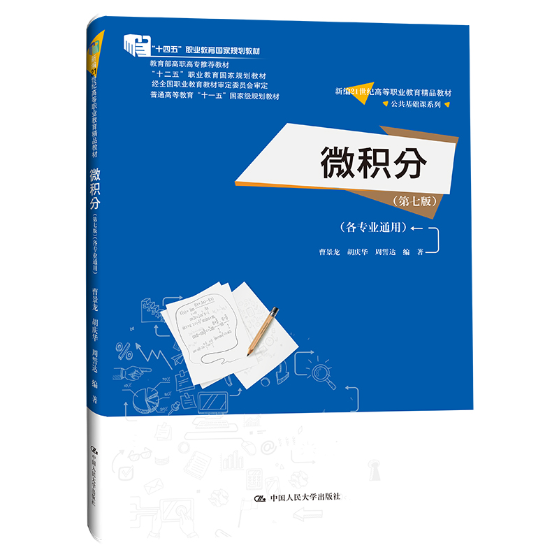 人大社自营 微积分（第七版）（各专业通用）（新编21世纪高等职业教育精品教材·公） 曹景龙 胡庆华 周誓达/中国人民大学出版社