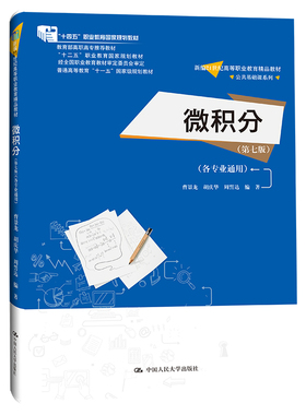 人大社自营 微积分（第七版）（各专业通用）（新编21世纪高等职业教育精品教材·公） 曹景龙 胡庆华 周誓达/中国人民大学出版社