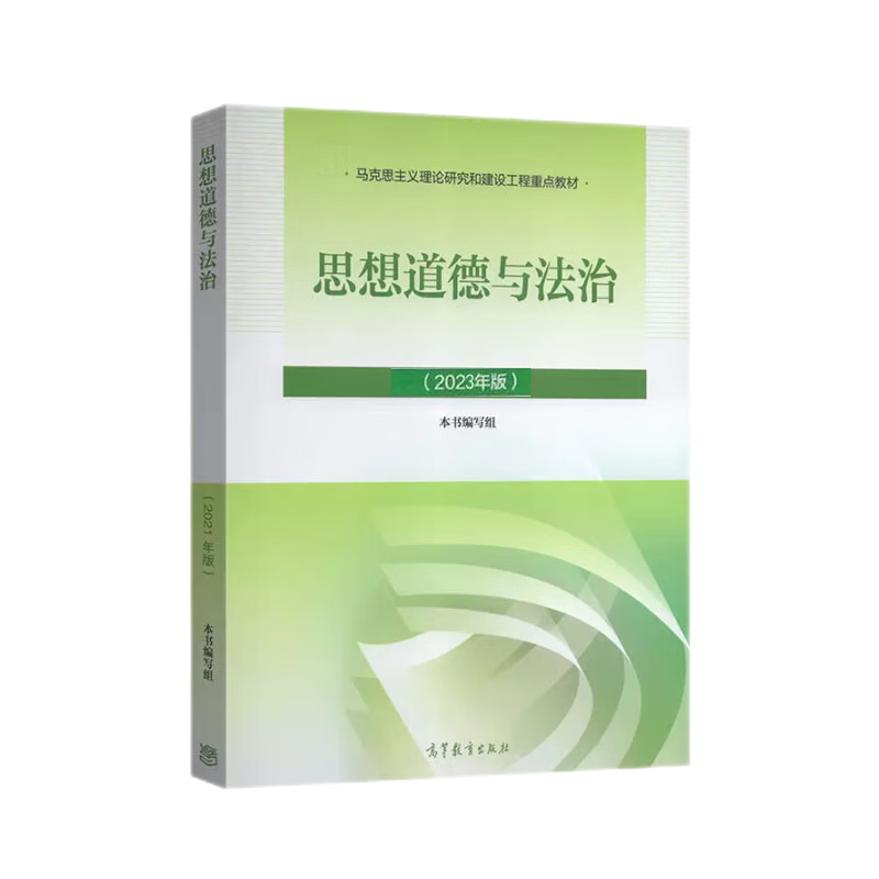 正版现货 2023年版两课教材思想道德与法治（2023年版）思修高等教育出版社马克思主义理论研究和建设工程重点教材-封面