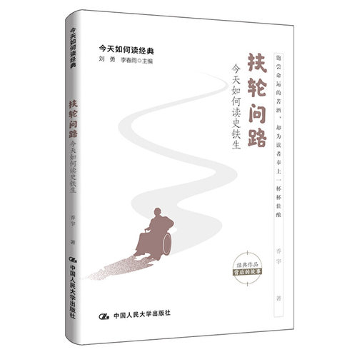 人大社自营  扶轮问路：今天如何读史铁生 刘勇 李春雨 主编 乔宇 著  /中国人民大学出版社