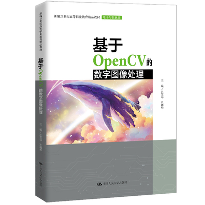 基于OpenCV的数字图像处理（新编21世纪高等职业教育精品教材·电子与信息类）刘艺琴 刘春华/中国人民大学出版社