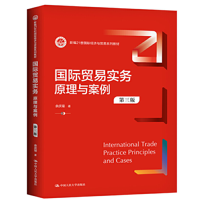 人大社自营 余庆瑜 国际贸易实务:原理与案例(第三版)(新编21世纪国际经济与贸易系列教材) /中国人民大学出版社