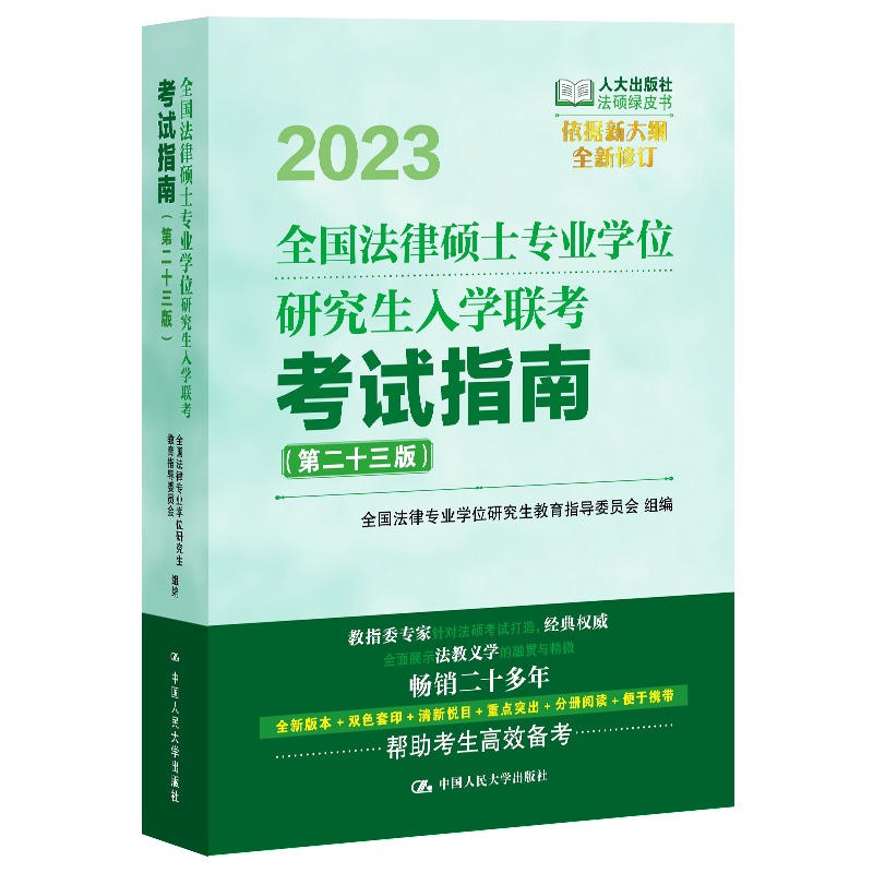 人大社研究生入学联考考试指南