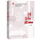 国际金融 第七版 高等学校经济管理类核心课程教材 社 人大社自营 陈雨露 中国人民大学出版