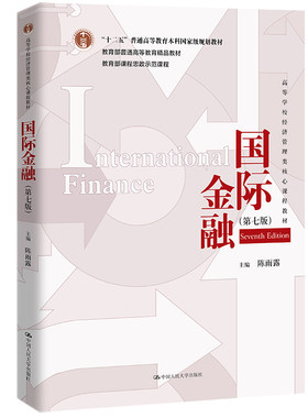 人大社自营 国际金融（第七版）（高等学校经济管理类核心课程教材）陈雨露 /中国人民大学出版社