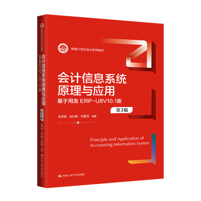 人大社自营 会计信息系统原理与应用（第3版）基于用友ERP-U8V10.1版（新编21世纪会计系列教材毛华扬 刘红梅/中国人民大学出版社