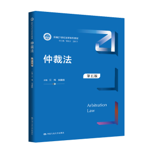 人大社自营 仲裁法（第五版）（新编21世纪法学系列教材）江伟 肖建国 / 中国人民大学出版社