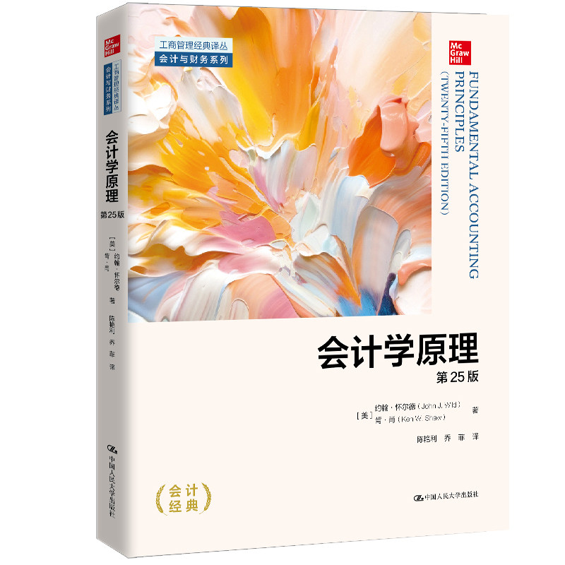 人大社自营 会计学原理（第25版）（工商管理经典译丛·会计与财务系列[美]约翰·怀尔德(John J.Wild) 肯·肖/中国人民大学出版社