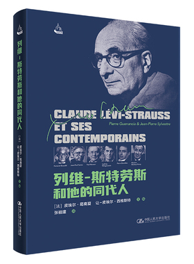 人大社自营 列维-斯特劳斯和他的同代人 [法]皮埃尔·葛南夏（Pierre Guenancia）让-皮埃尔·西维斯特/中国人民大学出版社
