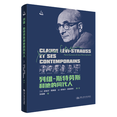 人大社列维-斯特劳斯和他的同代