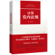 中国人民大学出版 秦强 社 读懂党内法规 人大社自营
