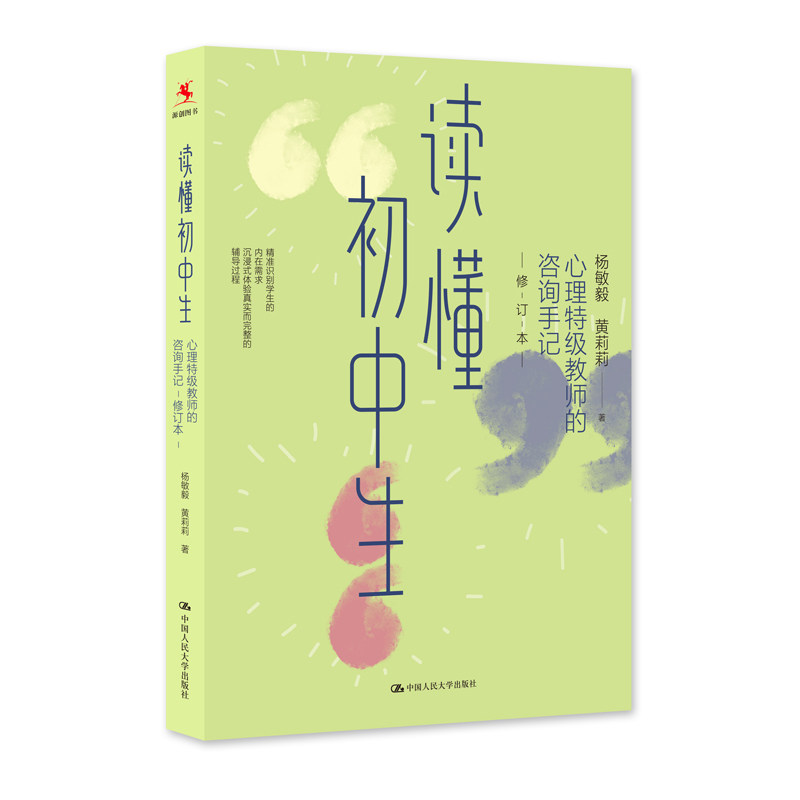 人大社读懂初中生心理特级教师的
