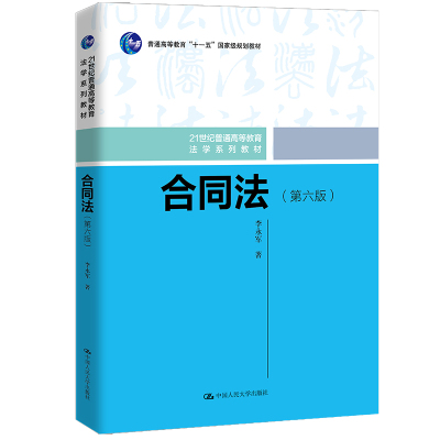 人大社自营  合同法（第六版）（21世纪普通高等教育法学系列教材) 李永军 /中国人民大学出版社