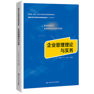 企业管理理论与实务 人大社自营 中国人民大学出版 高等职业教育精品教材·工商管理类 国政 国锦华 新编21世纪 王海江 社