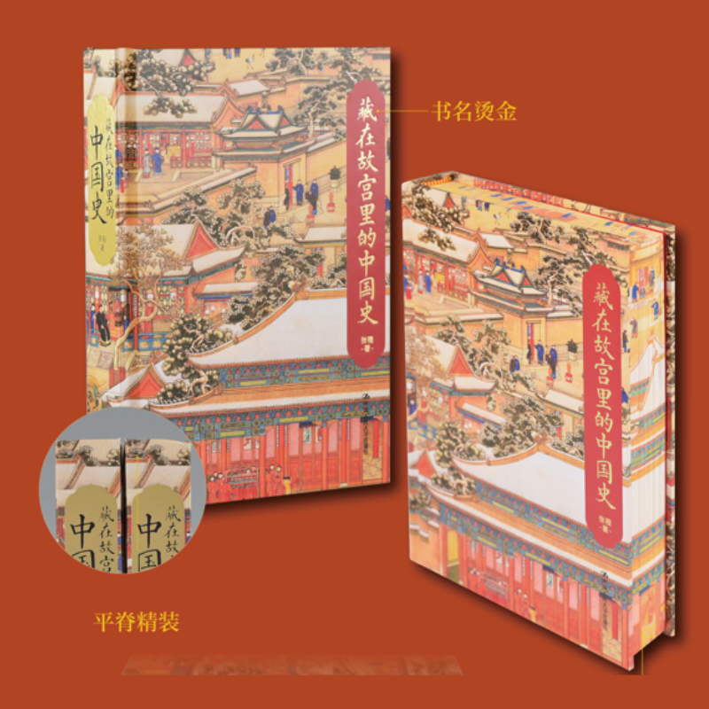 【官方现货随机函套】 藏在故宫里的中国史  23年6月版 精装图书 张程 /中国人民大学出版社