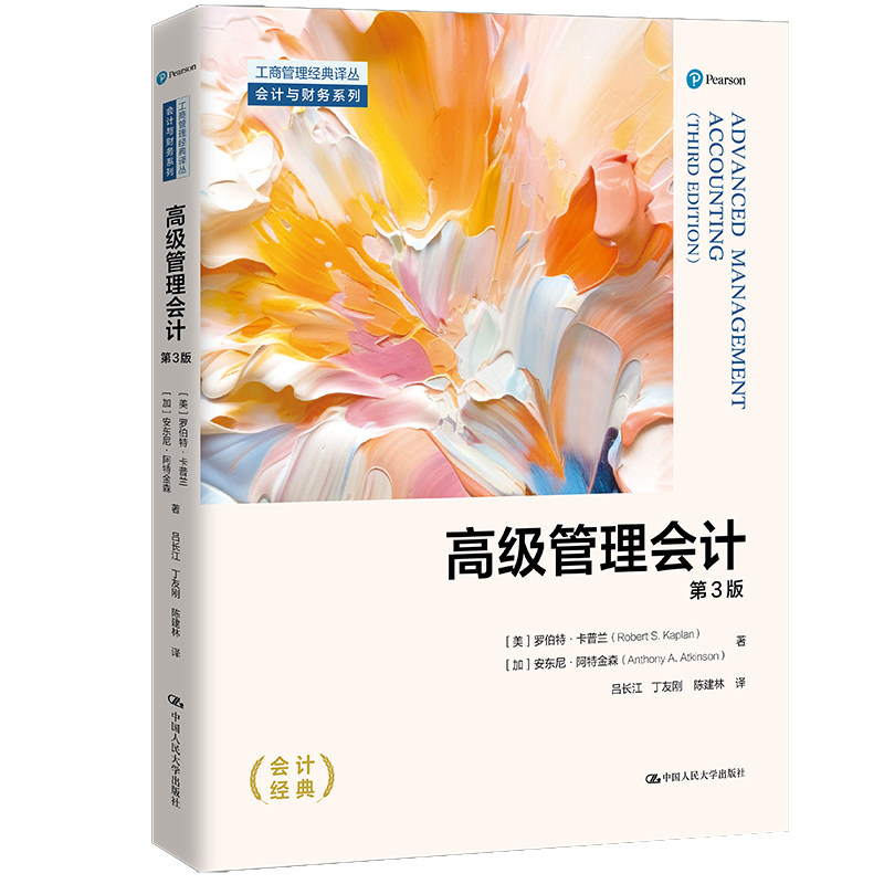 高级管理会计(第3版)