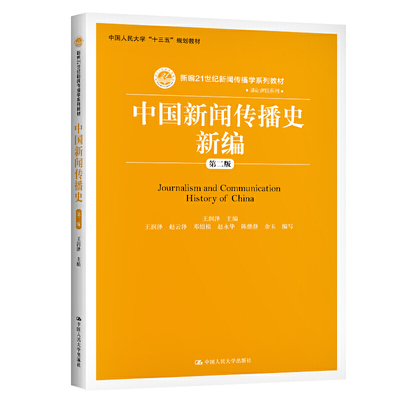 人大社自营 中国新闻传播史新编（第二版）（新编21世纪新闻传播学系列教材） 王润泽 王润泽、赵云泽、邓绍根、赵永 人大出版社