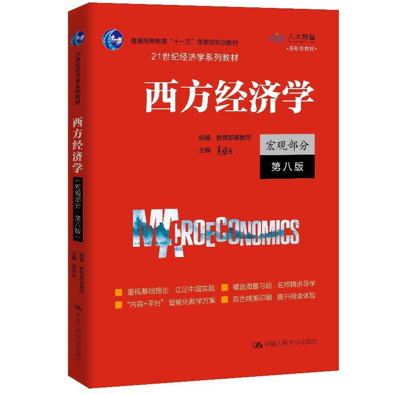 人大社自营  西方经济学（宏观部分·第八版）（21世纪经济学系列教材）组编 教育部高教司 主编 高鸿业 /中国人民大学出版社