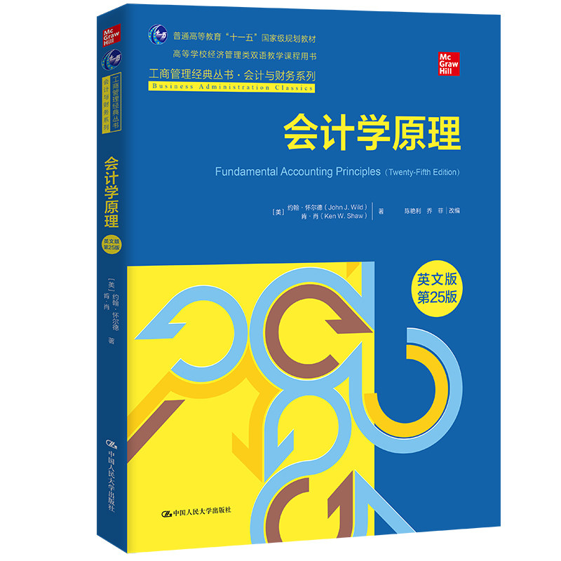 人大社自营 会计学原理（英文版·第25版）（工商管理经典丛书·会计与财务系列） [美]约翰·怀尔德 肯·肖/中国人民大学出版社