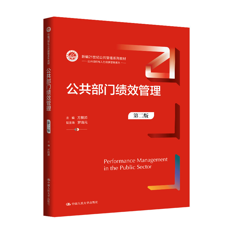 人大社自营 公共部门绩效管理(第二版)(新编21世纪公共管理系列教材)方振邦 /中国人民大学出版社