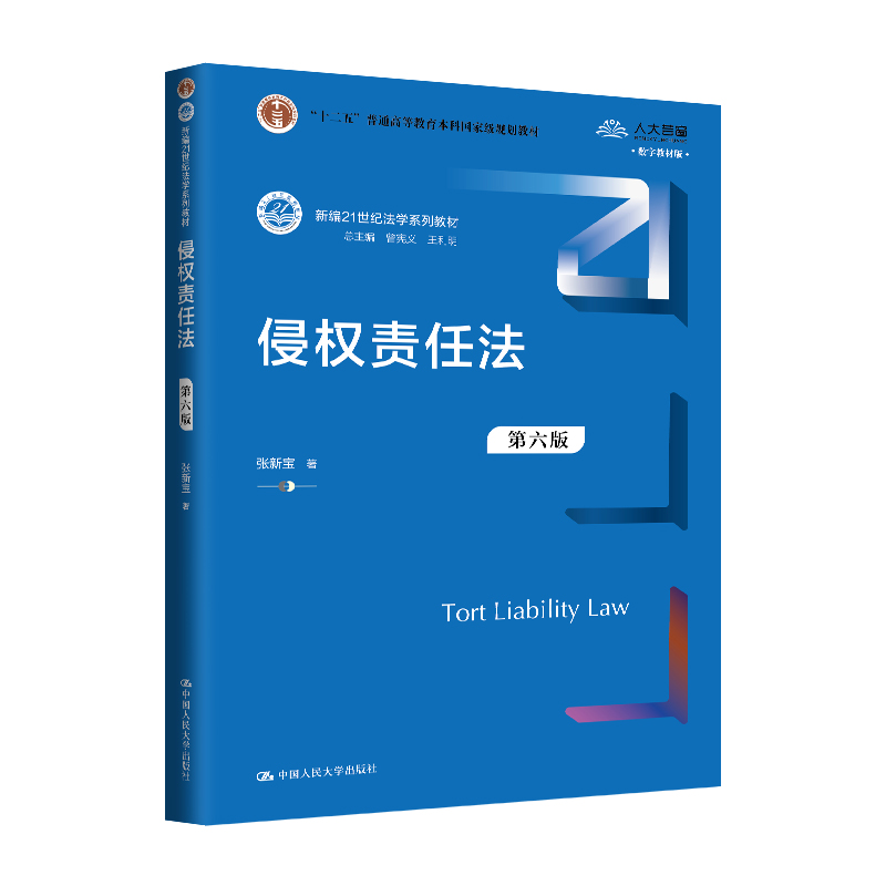 人大社自营侵权责任法(第六版)