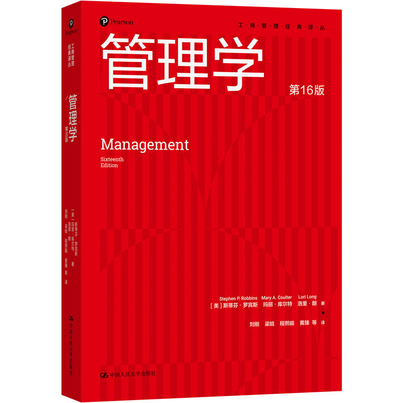 人大社自营 管理学（第16版）（工商管理经典译丛）[美]罗宾斯·罗宾斯 玛丽·库尔特 洛里·朗 /中国人民大学出版社