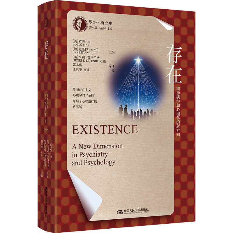 人大社自营  存在：精神病学和心理学的新方向（罗洛·梅文集）[美]罗洛·梅［加]恩斯特·安杰尔［美]亨利  /中国人民大学出版社