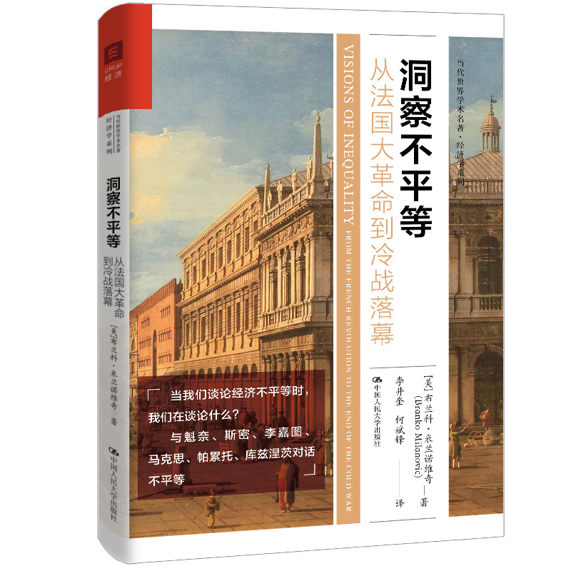 人大社自营 洞察不平等：从法国大革命到冷战落幕（当代世界学术名著·经济学系列）[美]布兰科·米拉诺维奇 /中国人民大学出版社