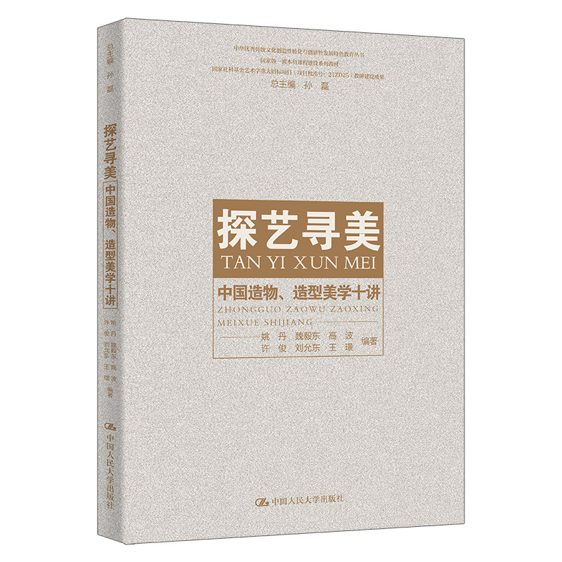人大社自营 探艺寻美：中国造物、造型美学十讲（本科课程建设系列教材）姚丹 魏毅东 高波 许俊 刘允东 王璟/中国人民大学出版社